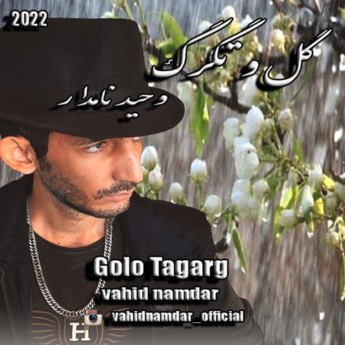 وحید نامدار گل و تگرگ
